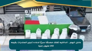 عاجل اليوم.. الداخلية تفكك مصنعًا سريًا لإعادة تدوير المخدرات بقيمة 250 مليون جنيه